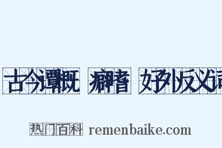 古今谭概·癖嗜·好外反义词是什么意思的图片
